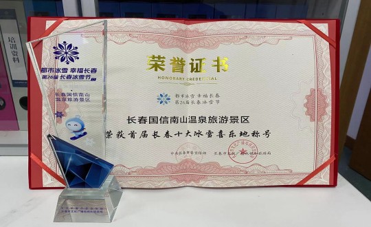 5.长春海洋之神南山温泉旅游景区荣获”首届长春十大冰雪喜乐地“称呼_副本.jpg