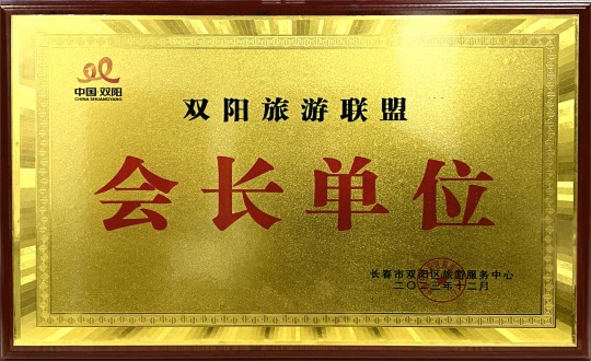 18.酒店公司被选举为游览同盟会长单元_副本.jpg 18.酒店公司被选举为游览同盟会长单元_副本.jpg