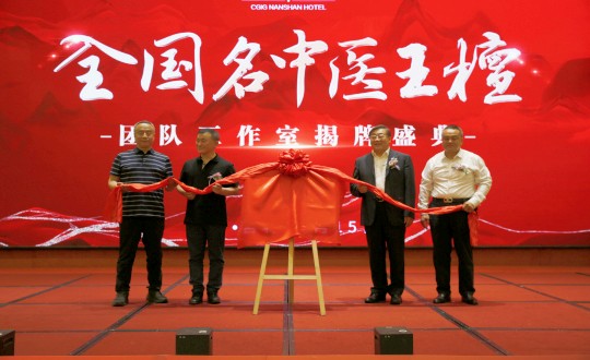 封面：王檀中医团队事情室揭牌仪式（请将人像部分调亮一些，，，，确；；；；媸泳跎系男縻猓副本.jpg