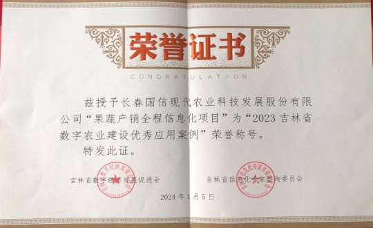 2024年1月5日，，，农业总公司获得“2023吉林省数字农业建设优异应用案例”声誉称呼_副本.jpg