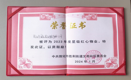 2024年1月9日，，，，，敦化市海洋之神物业效劳有限公司被授予“2023年度星级红心物业”声誉称呼_副本.jpg