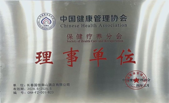 2024年5月11日，，，，旅馆公司入选成为中国康健治理协会保健疗养分会理事单位_副本.jpg