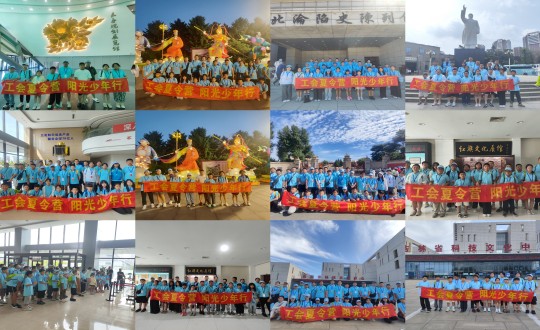 11.“工会夏令营，阳光少年杏妆活动合照剪影_副本.jpg